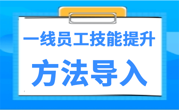一线员工技能提升方法导入