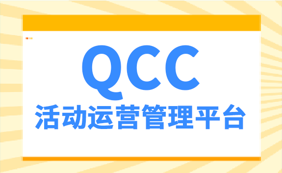 QCC活动运营管理平台